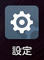 Android設定アイコン Android設定アイコン
