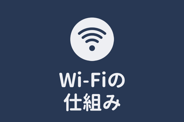 Wi-Fiの仕組み