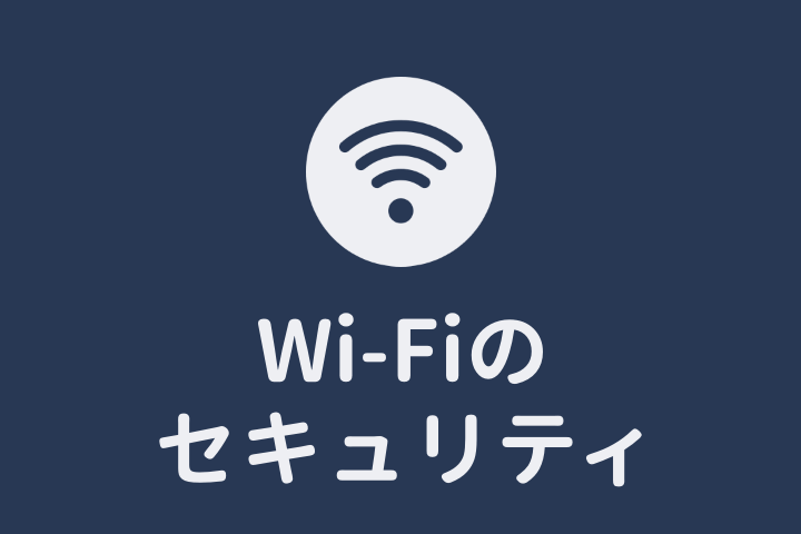Wi-Fiのセキュリティ機能