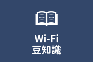 Wi-Fi豆知識