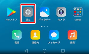 Android ホーム画面の設定アイコン