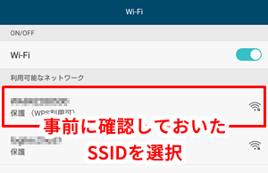 事前に確認しておいたSSIDを選択