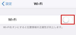 Wi-Fiがオフになっている状態