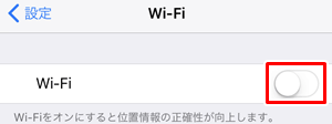 Wi-Fi設定画面 オフの状態