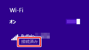 Windows 8.1 Wi-Fi 接続済み
