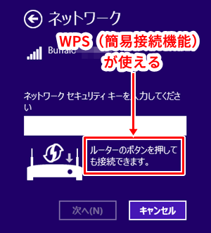 ルーターのボタンを押しても接続できます